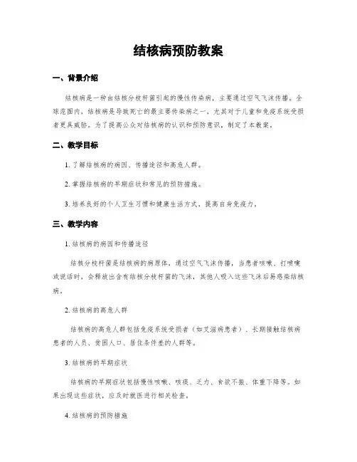 结核病预防教案