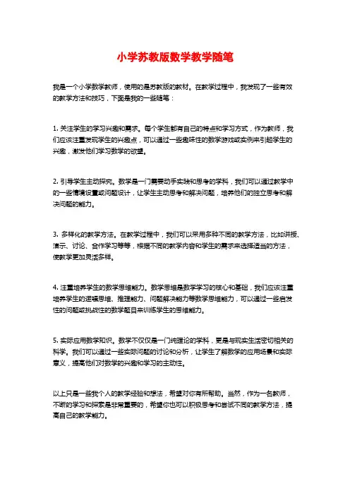小学苏教版数学教学随笔