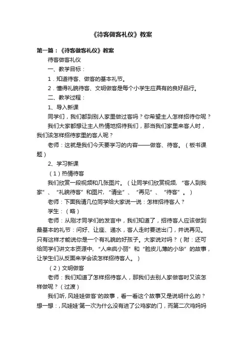 《待客做客礼仪》教案