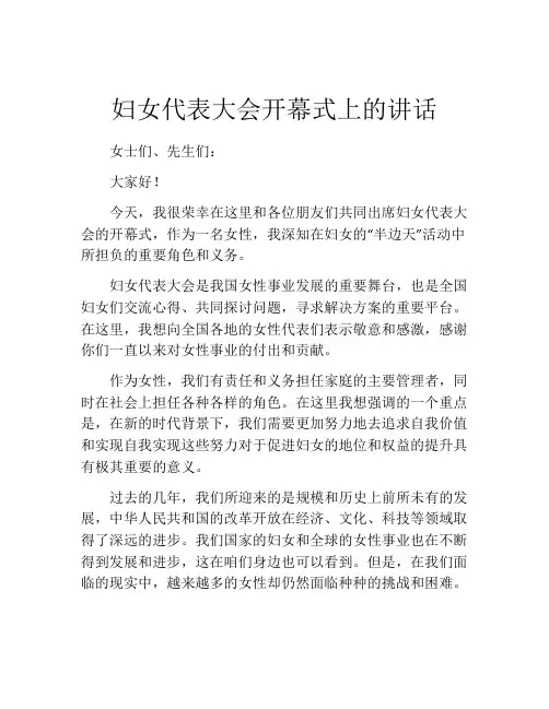 妇女代表大会开幕式上的讲话