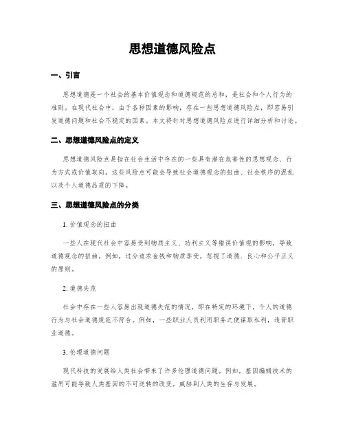 思想道德风险点