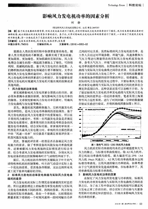 影响风力发电机功率的因素分析