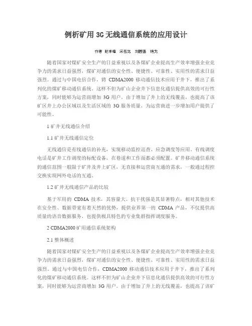例析矿用3G无线通信系统的应用设计