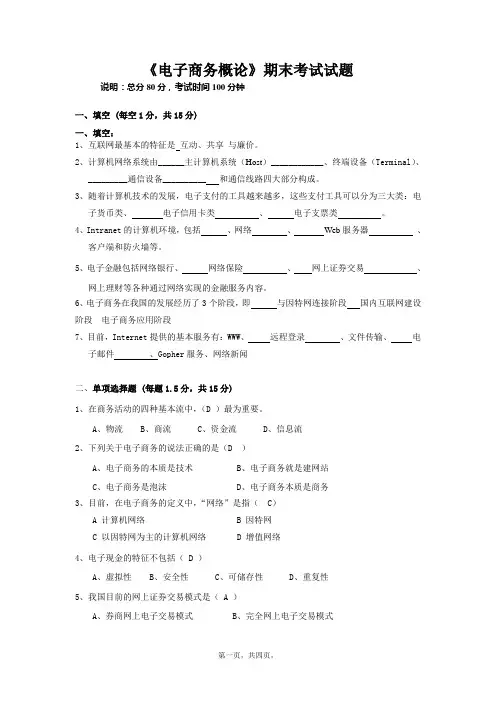 《电子商务概论》期末考试题+答案