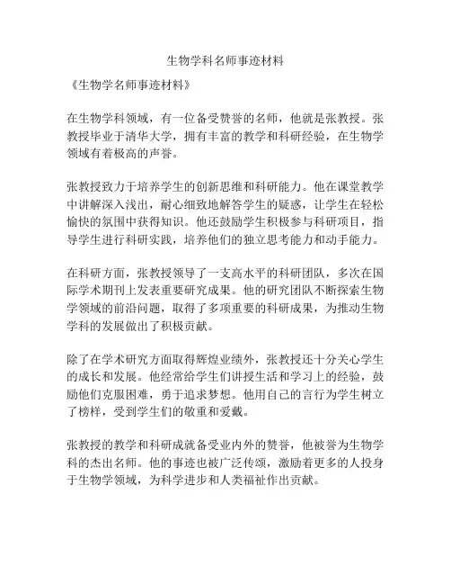 生物学科名师事迹材料
