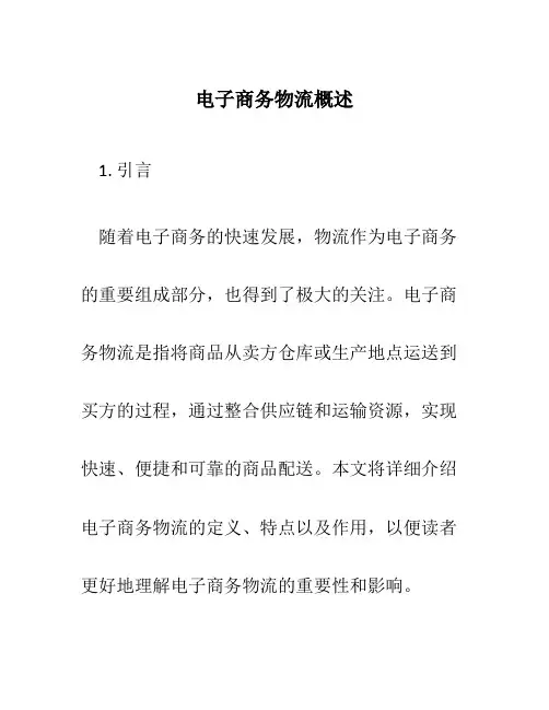 电子商务物流概述