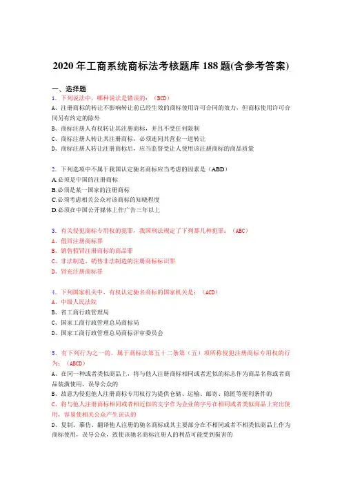 精选最新版工商系统商标法考核题库188题(含标准答案)