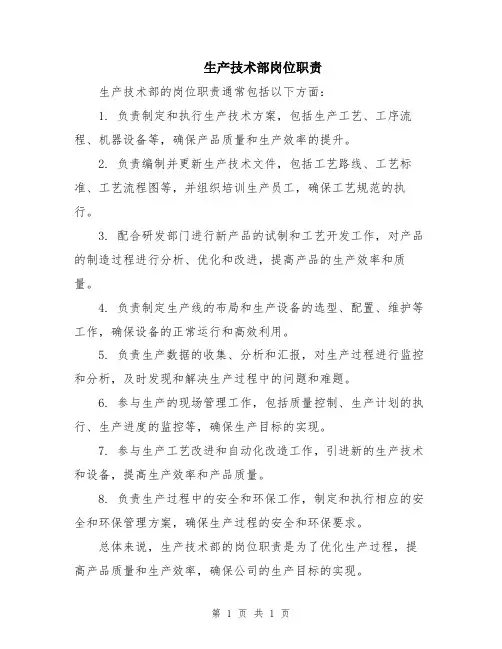 生产技术部岗位职责 (2)