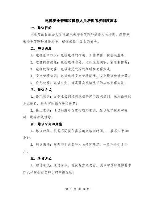 电梯安全管理和操作人员培训考核制度范本