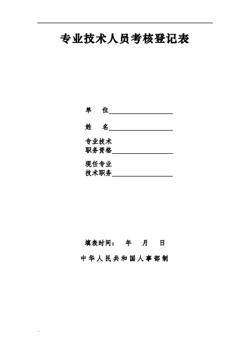 专业技术人员考核登记表(人事部,评职称用).