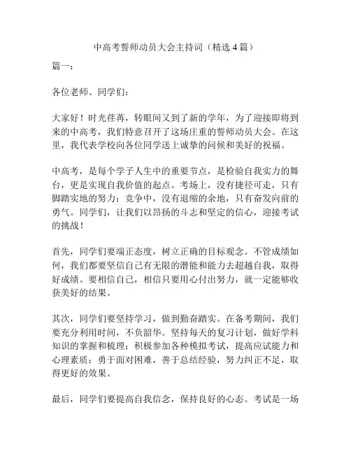 中高考誓师动员大会主持词(精选4篇)