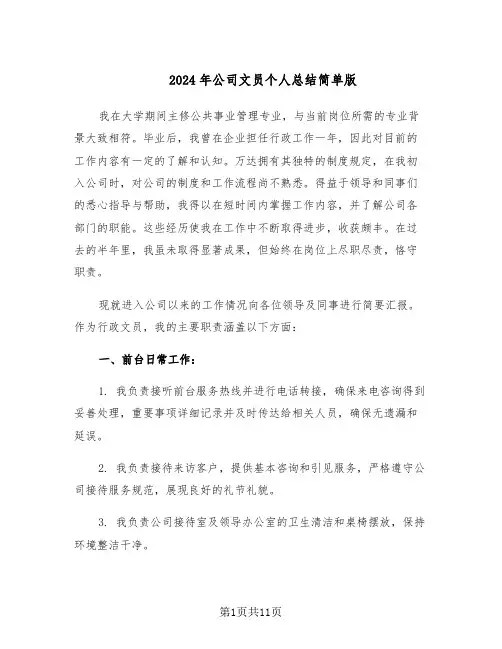 2024年公司文员个人总结简单版（5篇）