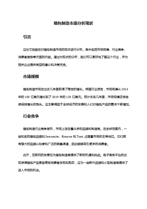 2024年箱包制造市场分析现状