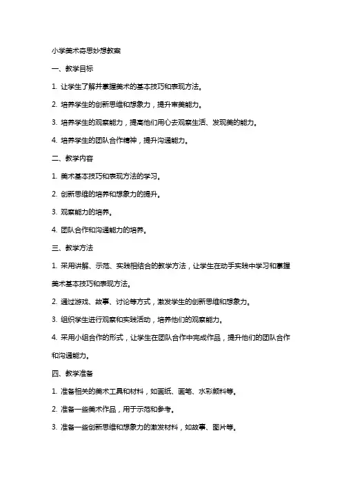 小学美术奇思妙想教案