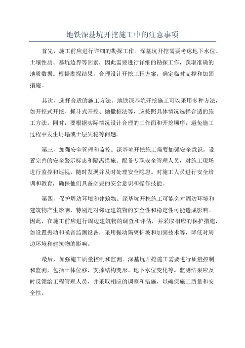 地铁深基坑开挖施工中的注意事项