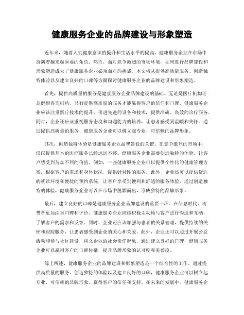 健康服务企业的品牌建设与形象塑造
