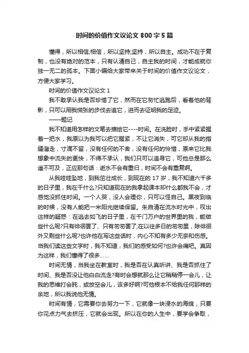 时间的价值作文议论文800字5篇