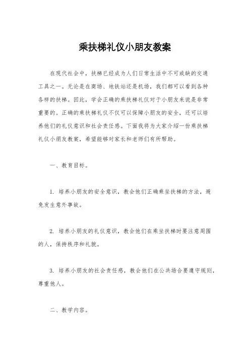 乘扶梯礼仪小朋友教案
