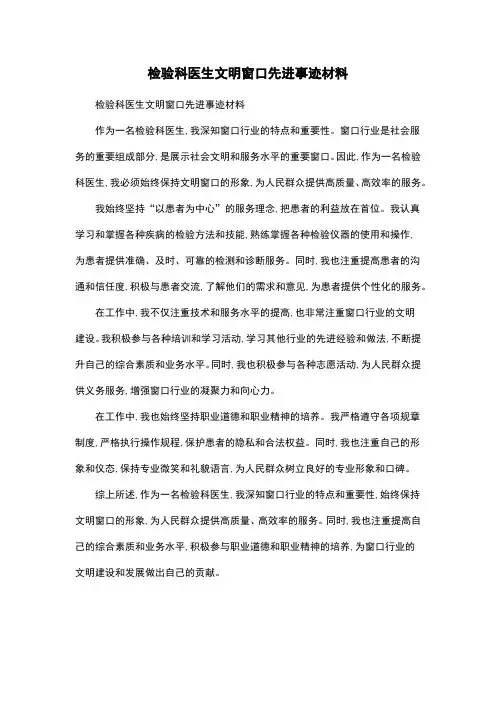 检验科医生文明窗口先进事迹材料