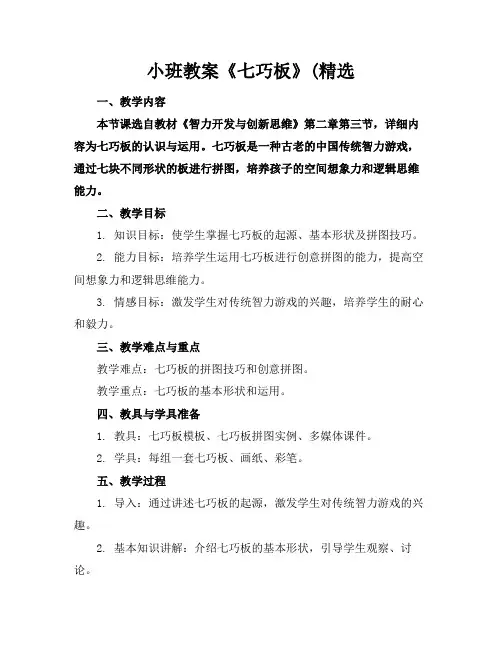 小班教案《七巧板》(精选
