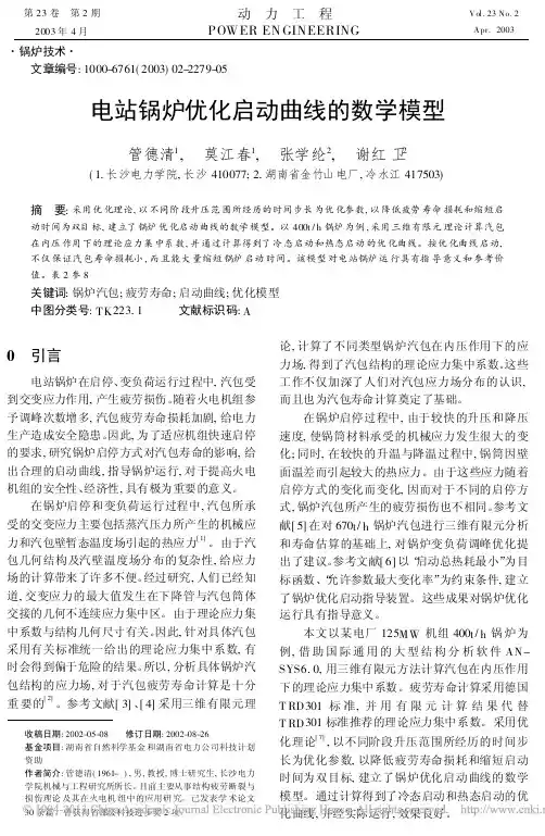 电站锅炉优化启动曲线的数学模型