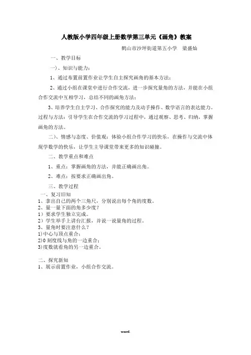 人教版小学四年级上册数学第三单元《画角》教案(优选.)