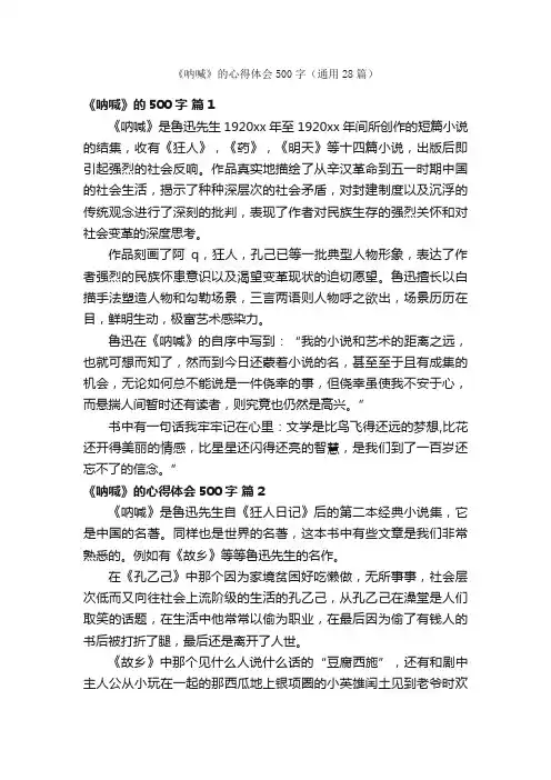 《呐喊》的心得体会500字（通用28篇）