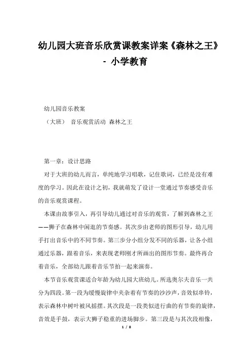 幼儿园大班音乐欣赏课教案详案《森林之王》小学教育
