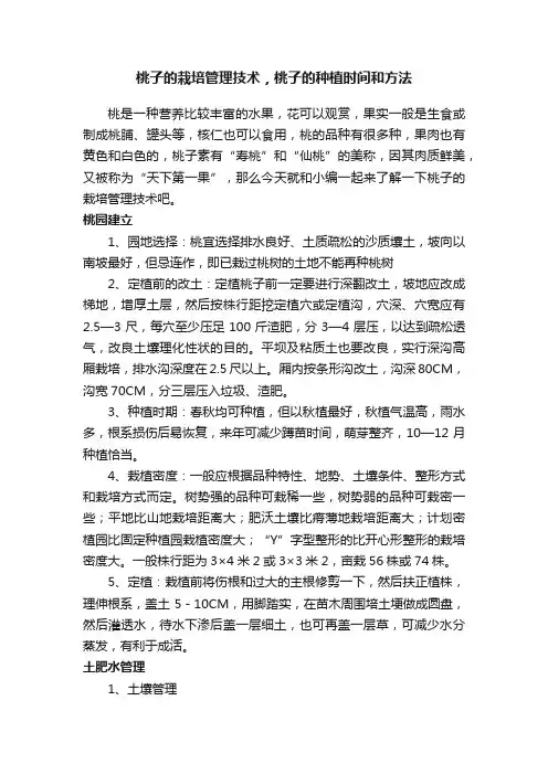 桃子的栽培管理技术，桃子的种植时间和方法