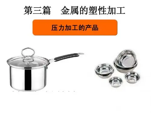 第三篇  金属的塑性加工