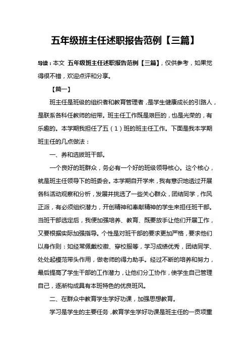 五年级班主任述职报告范例【三篇】
