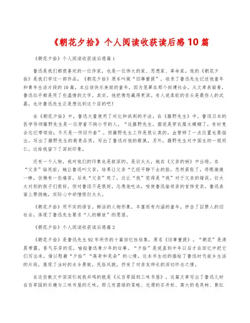《朝花夕拾》个人阅读收获读后感10篇