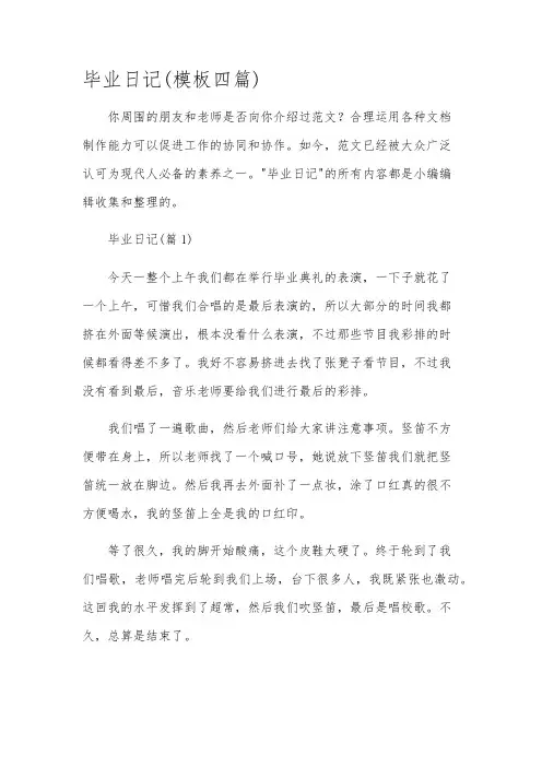 毕业日记(模板四篇)