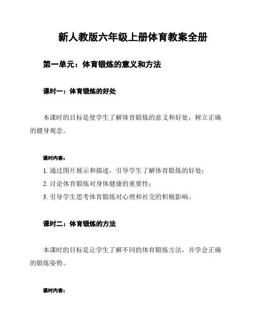 新人教版六年级上册体育教案全册
