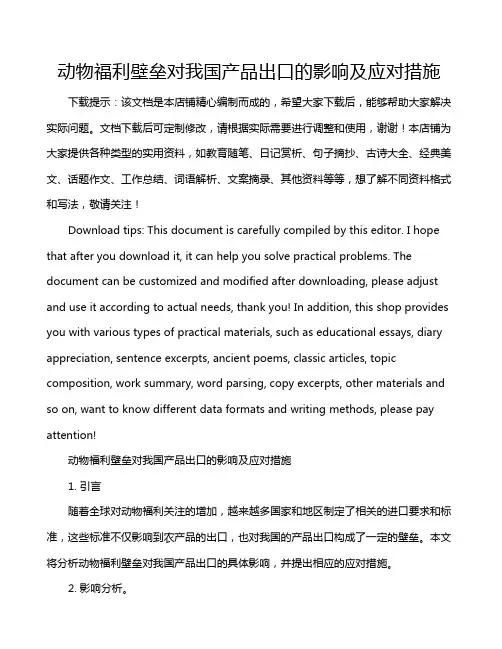 动物福利壁垒对我国产品出口的影响及应对措施