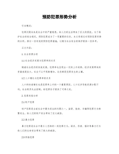 预防犯罪形势分析