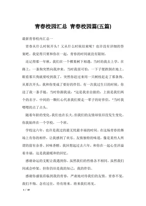 青春校园汇总 青春校园篇(五篇)