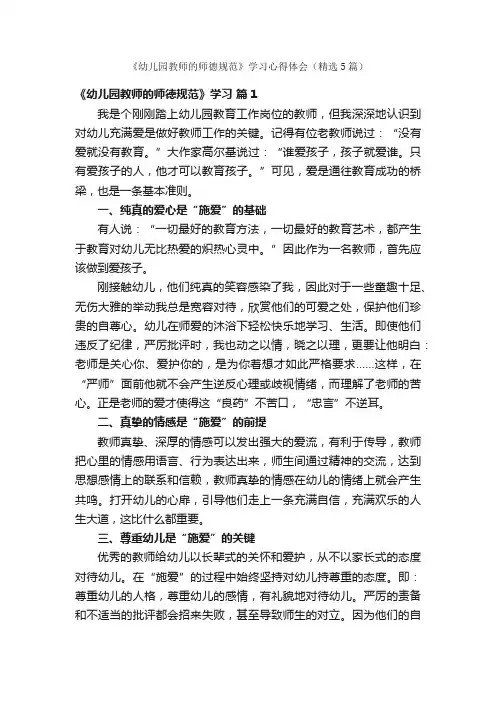 《幼儿园教师的师德规范》学习心得体会（精选5篇）