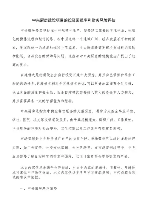 中央厨房建设项目的投资回报率和财务风险评估