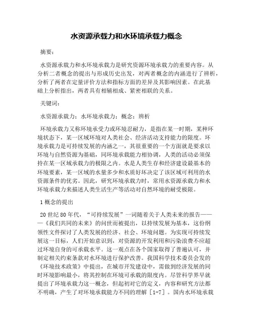 水资源承载力和水环境承载力概念
