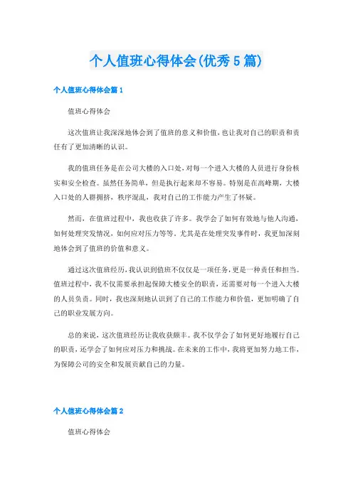 个人值班心得体会(优秀5篇)