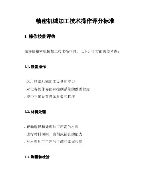 精密机械加工技术操作评分标准