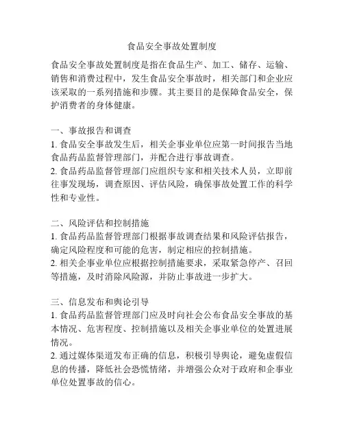 食品安全事故处置制度
