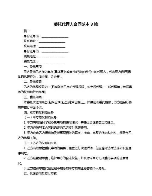 委托代理人合同范本3篇