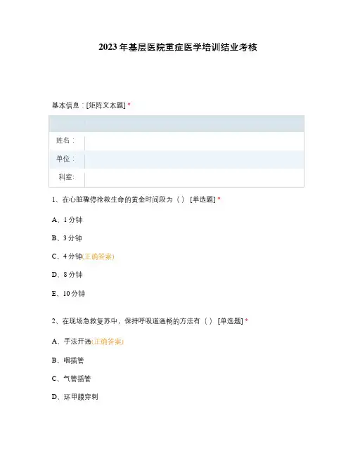 2023年基层医院重症医学培训结业考核