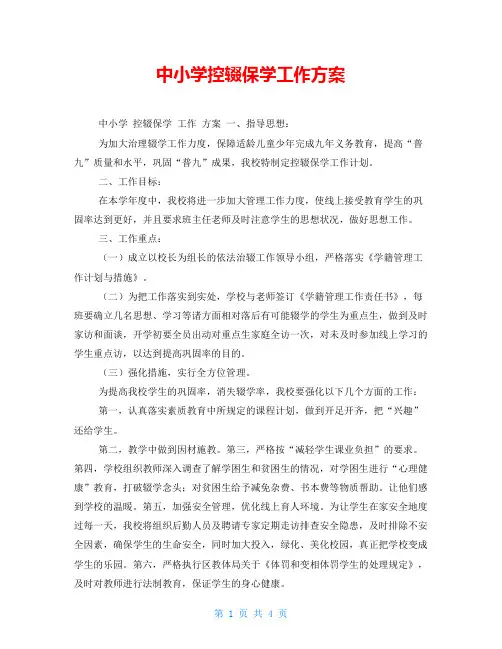 中小学控辍保学工作方案