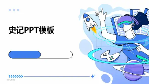 史记PPT模板