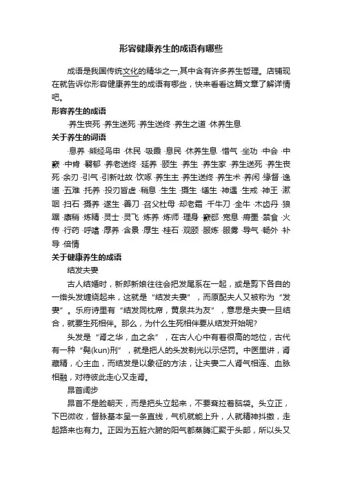 形容健康养生的成语有哪些