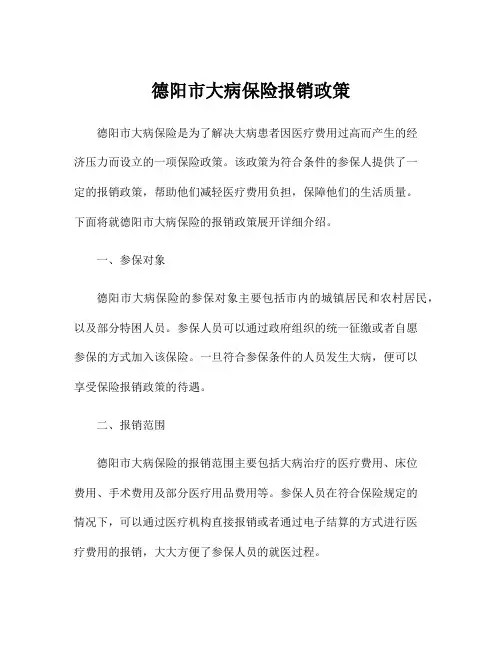 德阳市大病保险报销政策