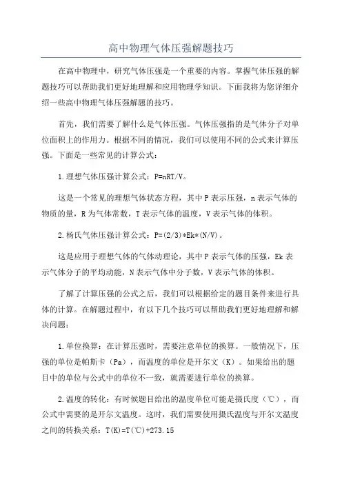 高中物理气体压强解题技巧